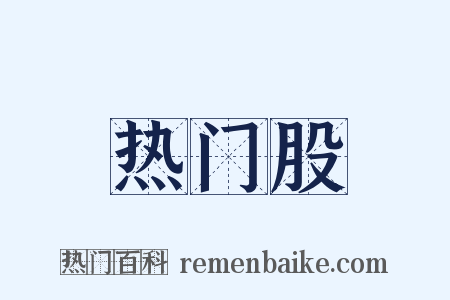 热门股是什么意思的图片